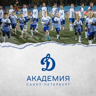 Петербургское «Динамо» объявляет об открытии детской футбольной Академии!