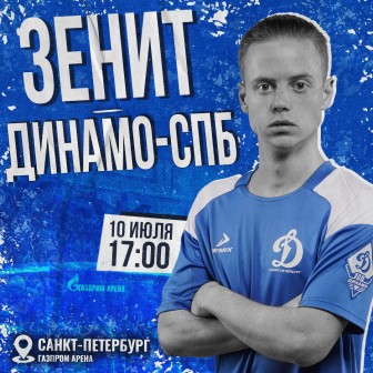 «Динамо» сыграет товарищеский матч против «Зенита»