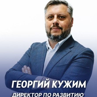 Георгий Кужим — новый директор по развитию «Динамо» Санкт-Петербург