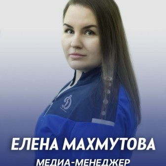 Елена Махмутова — медиа-менеджер «Динамо» Санкт-Петербург
