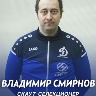 Владимир Смирнов — скаут-селекционер «Динамо» Санкт-Петербург