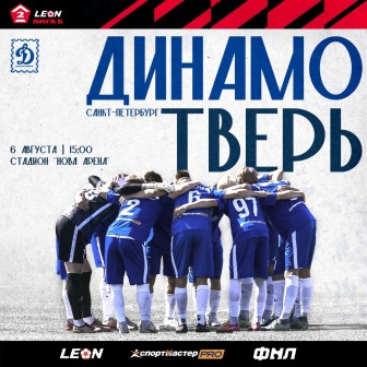 Матч третьего тура «Динамо» Санкт-Петербург сыграет против «Твери»!