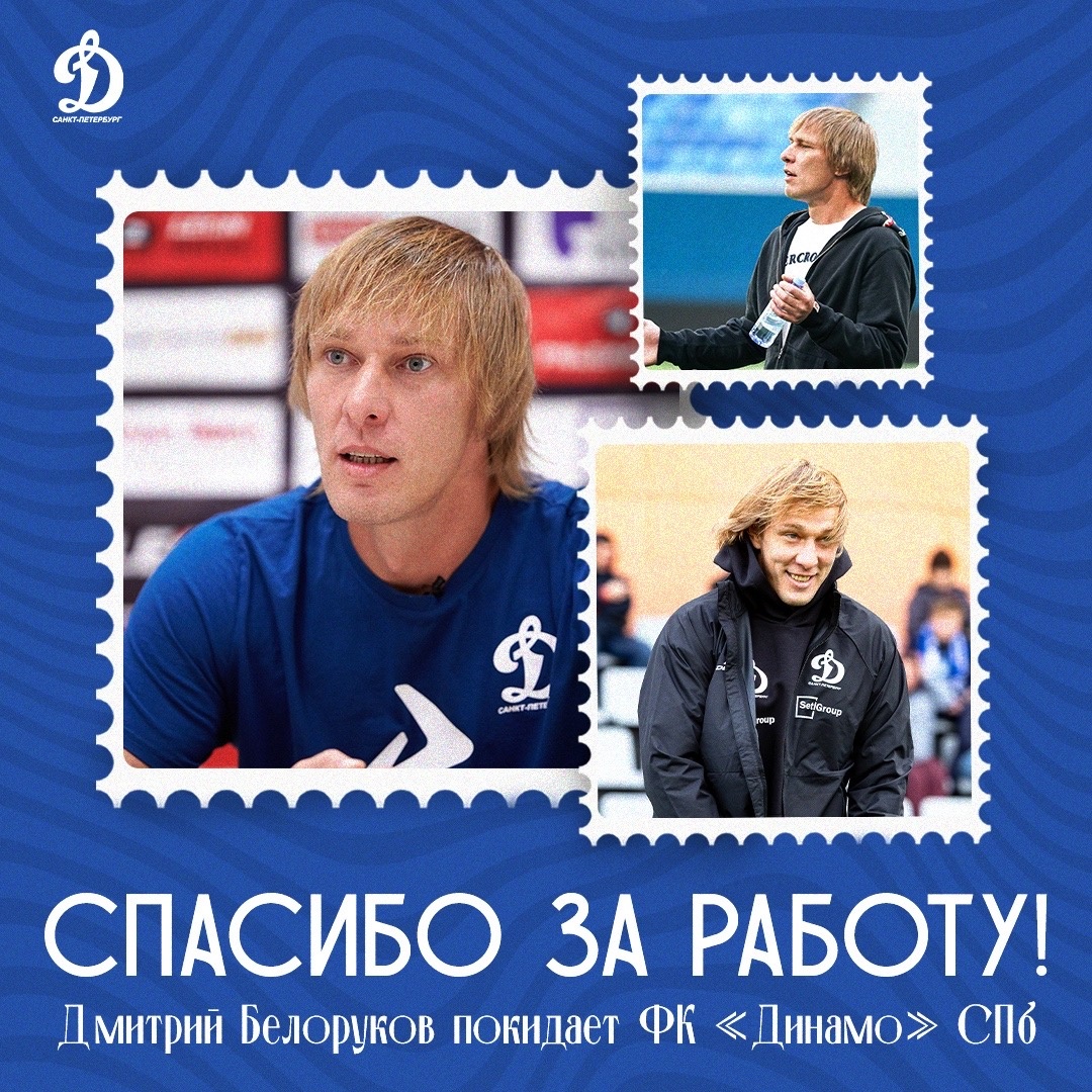 Дмитрий Белоруков покидает футбольный клуб «Динамо» Санкт-Петербург