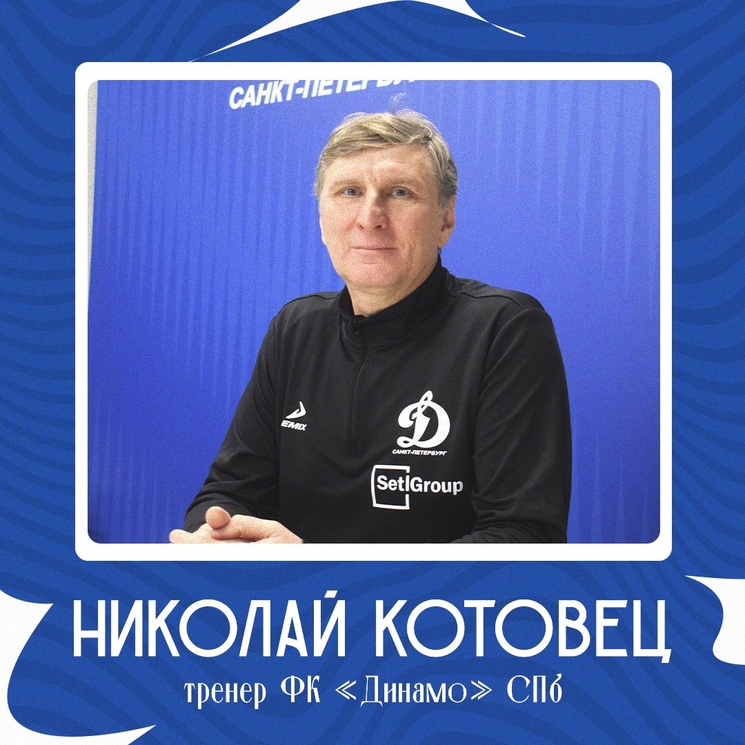 Николай Котовец — тренер ФК «Динамо» Санкт-Петербург