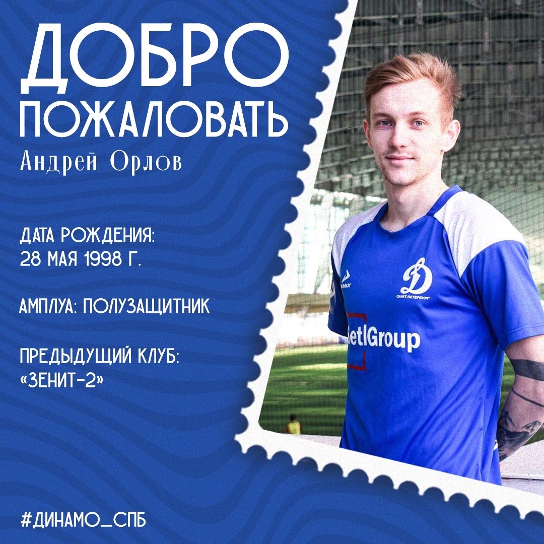 Андрей Орлов – игрок футбольного клуба «Динамо» Санкт-Петербург!