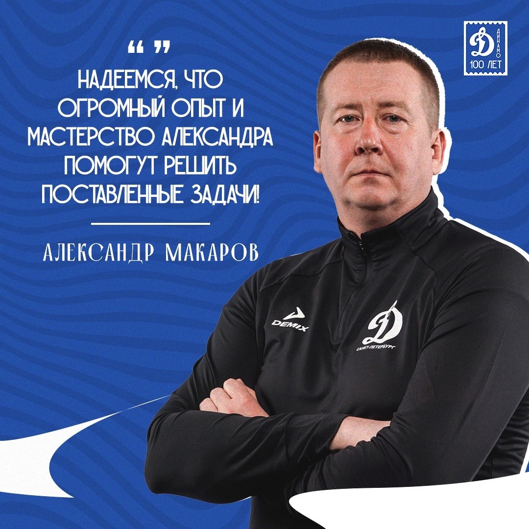 Спортивный директор «Динамо» СПБ, Александр Макаров, об Александре Сапете: