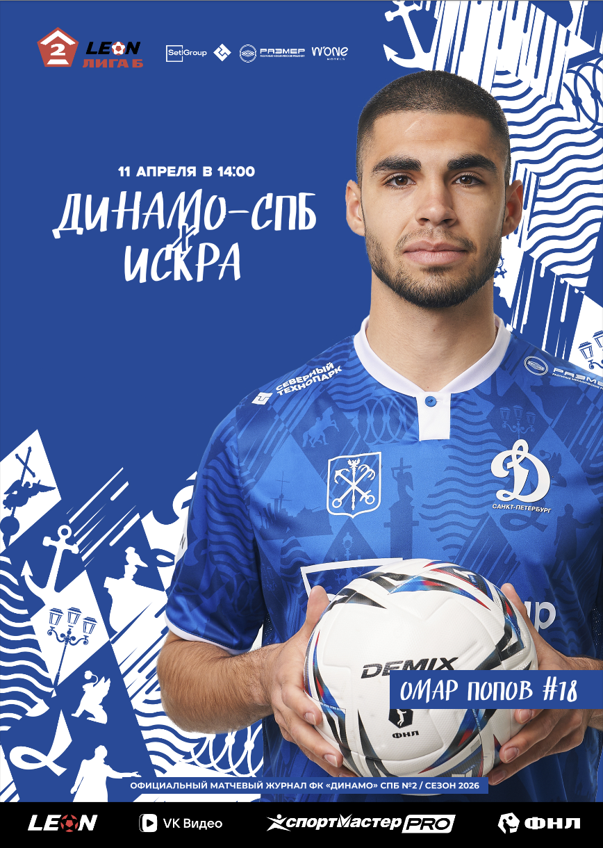 «ДИНАМО-СПБ» – «ИСКРА»