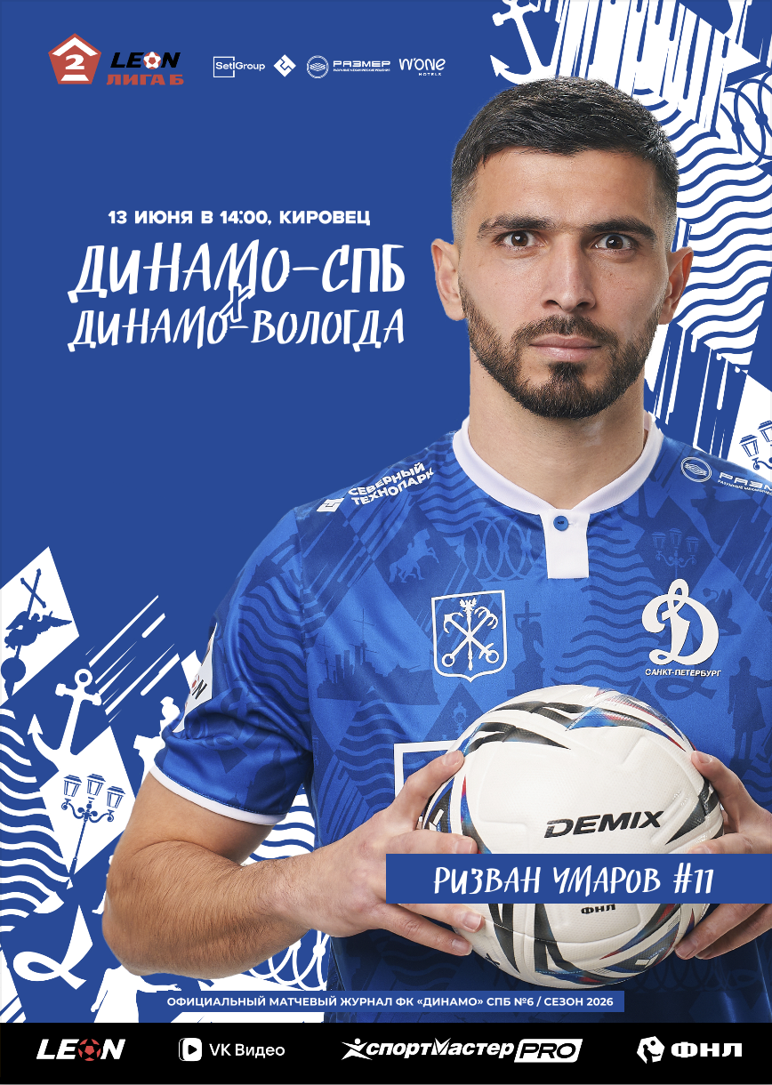 «ДИНАМО-СПБ» – «ДИНАМО-ВОЛОГДА»