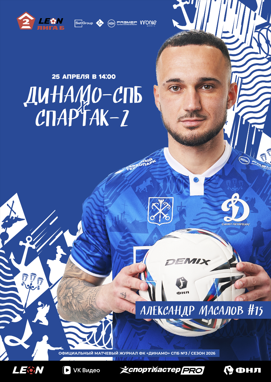 «ДИНАМО-СПБ» – «СПАРТАК-2»