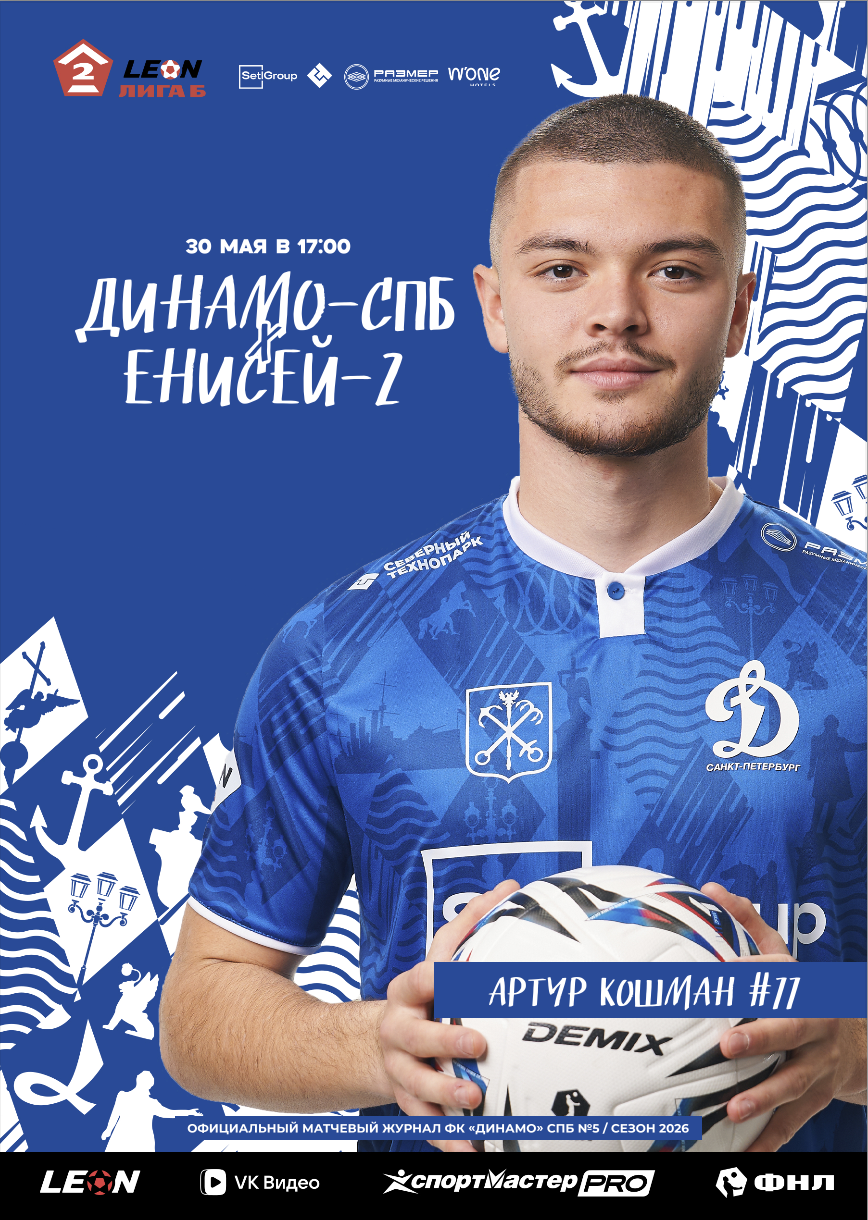 «ДИНАМО-СПБ» – «ЕНИСЕЙ-2»