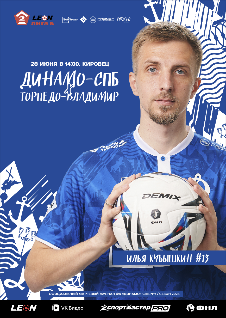 «ДИНАМО-СПБ» – «ТОРПЕДО-ВЛАДИМИР»