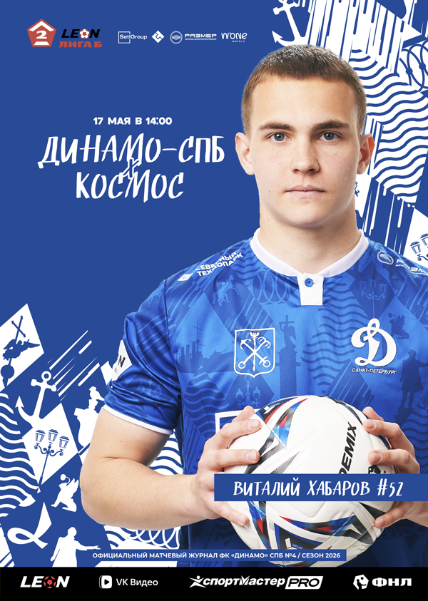 «ДИНАМО-СПБ» – «КОСМОС»