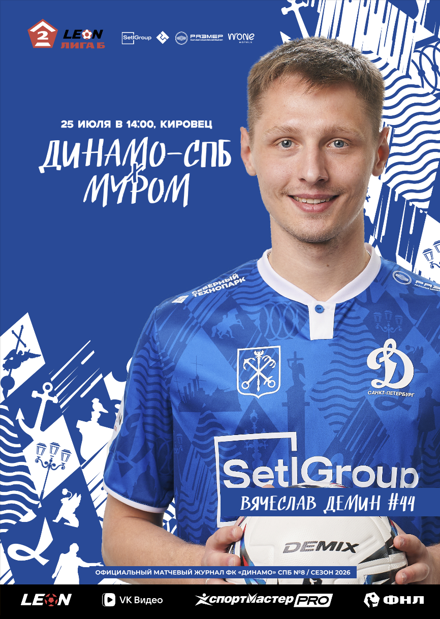 «ДИНАМО-СПБ» – «МУРОМ»