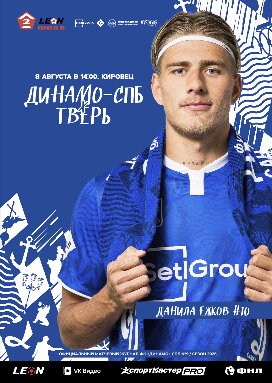 «ДИНАМО-СПБ» – «ТВЕРЬ»