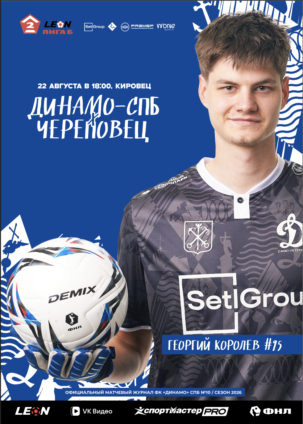 «ДИНАМО-СПБ» – «ЧЕРЕПОВЕЦ»